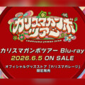 カリスマ『カリスマガンボツアー』Blu-ray発売決定 宇宙最速先行試写会の早期予約キャンペーン開始