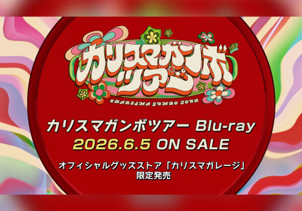 カリスマ『カリスマガンボツアー』Blu-ray発売決定 宇宙最速先行試写会の早期予約キャンペーン開始