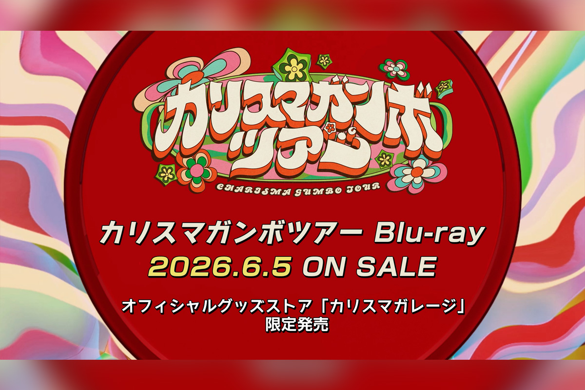 カリスマ『カリスマガンボツアー』Blu-ray発売決定 宇宙最速先行試写会の早期予約キャンペーン開始