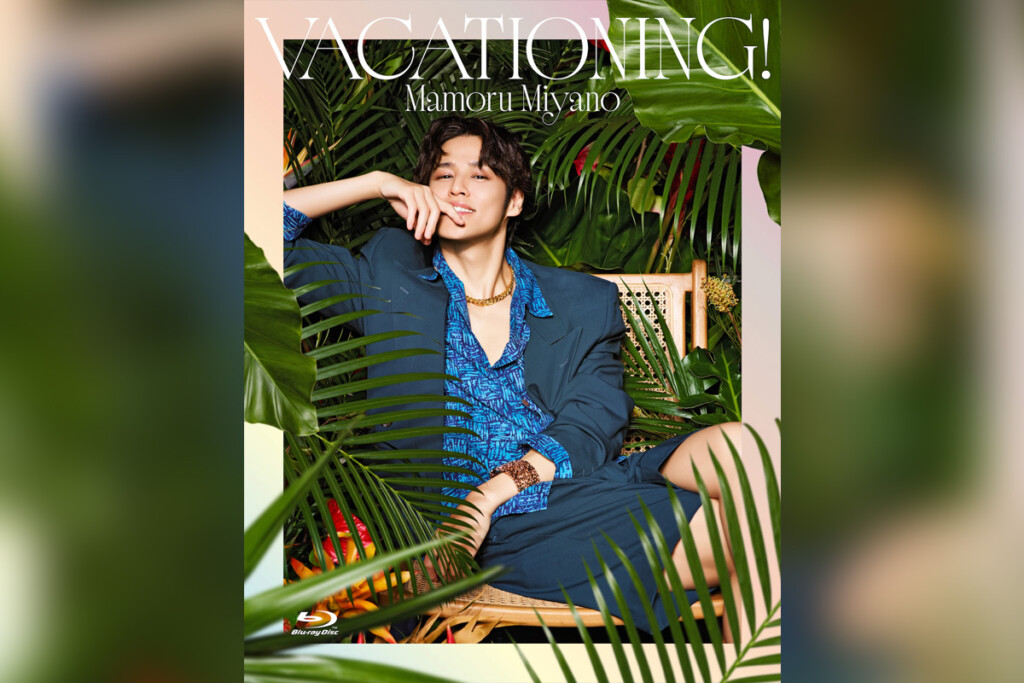 宮野真守 昨年開催のライブツアー『VACATIONING!』ライブBlu-rayの発売が6月10日に決定