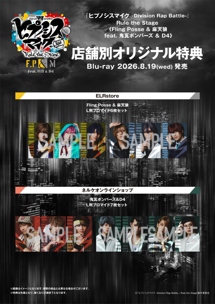 ヒプステ第一弾店舗別オリジナル特典