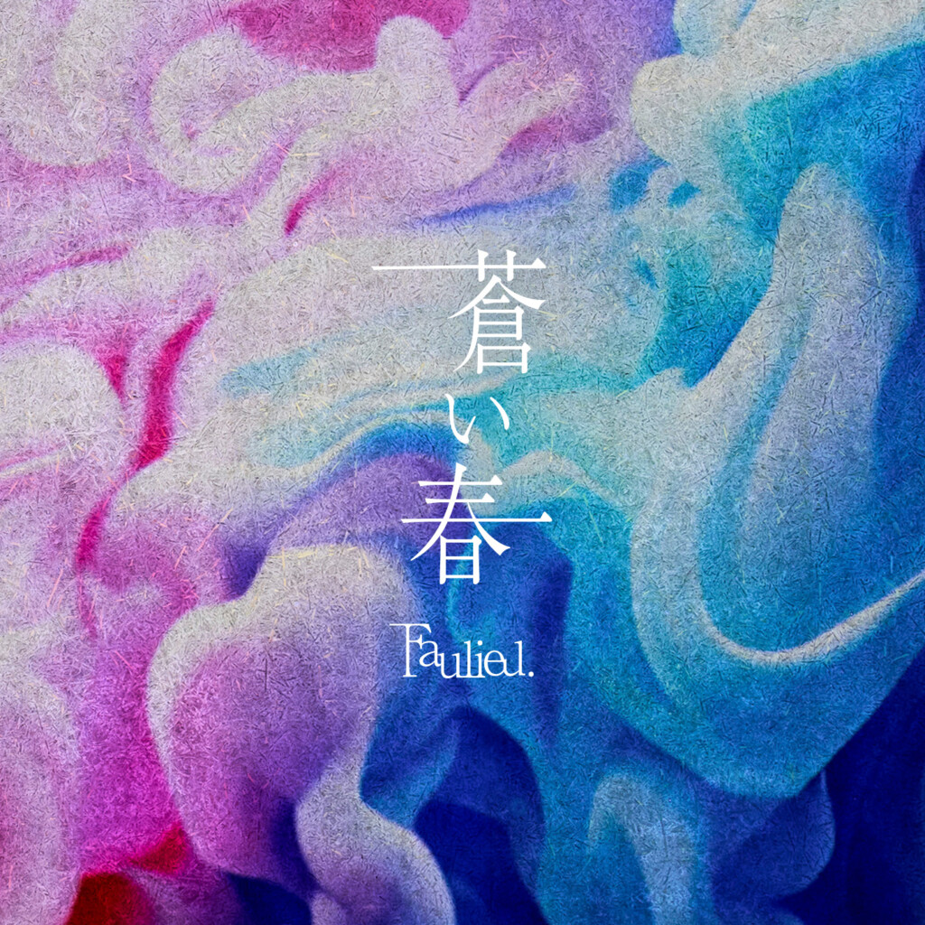 「蒼い春」配信ジャケット