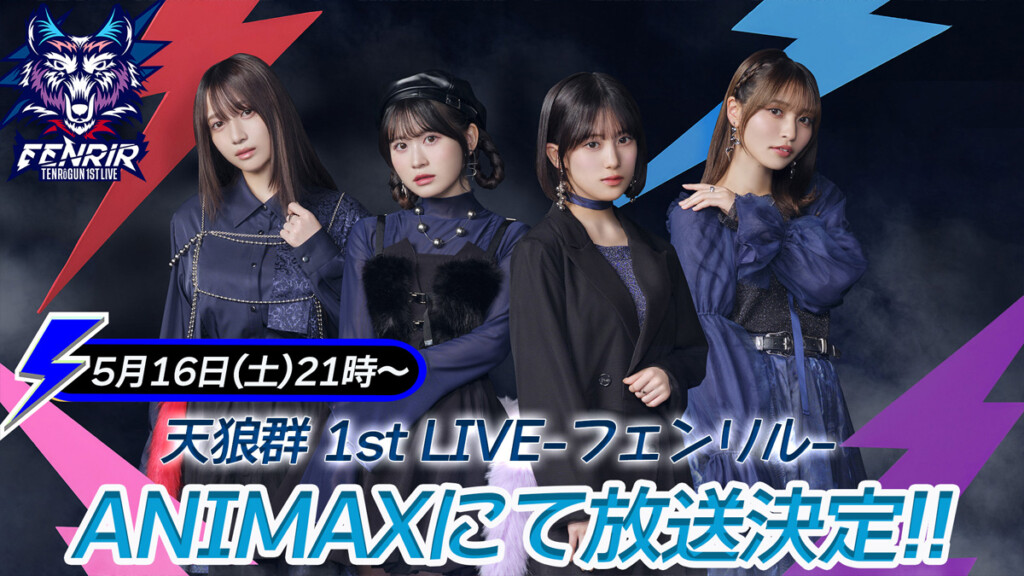 天狼群『天狼群 1stLIVE-フェンリル-』ANIMAXで最速放送告知