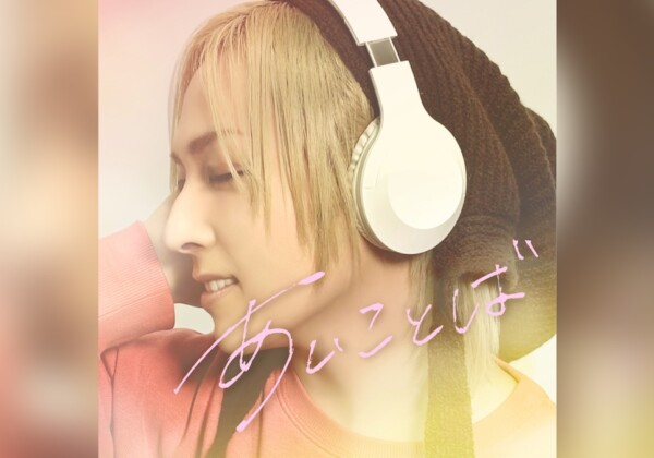 蒼井翔太「あいことば」