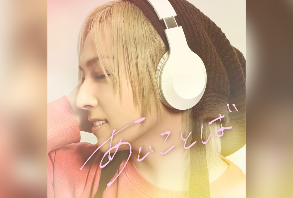 蒼井翔太「あいことば」