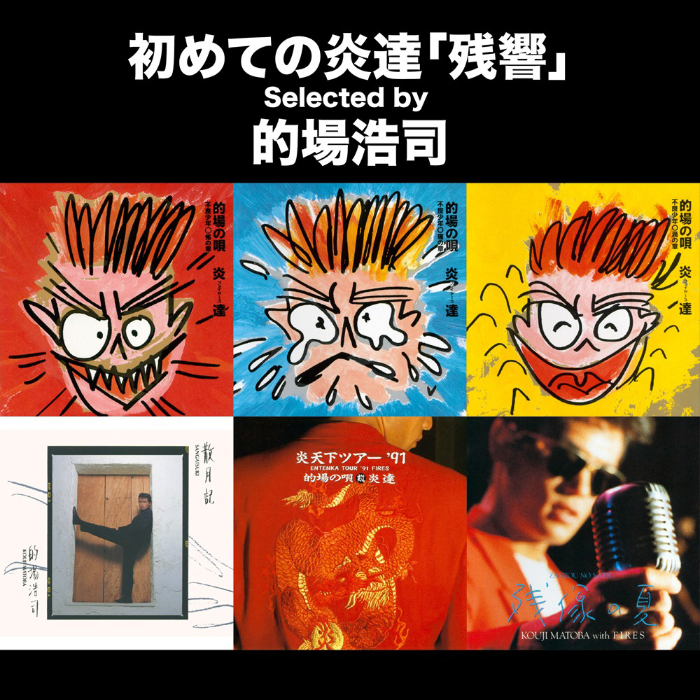 的場浩司プレイリストジャケット写真