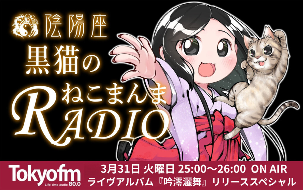 陰陽座_TOKYO FM「陰陽座 黒猫のねこまんまRADIOライヴアルバム『吟澪灑舞』リリーススペシャル！」バナー画像