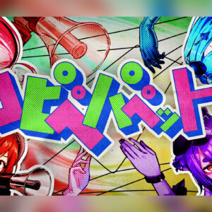 あおぎり高校『あおバム』より「コピペパペット」リリックビデオが3月13日プレミア公開決定