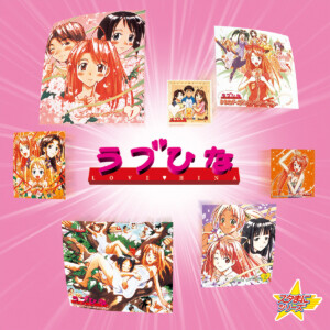 スターチャイルドレコード『ラブひな』ジャケット写真