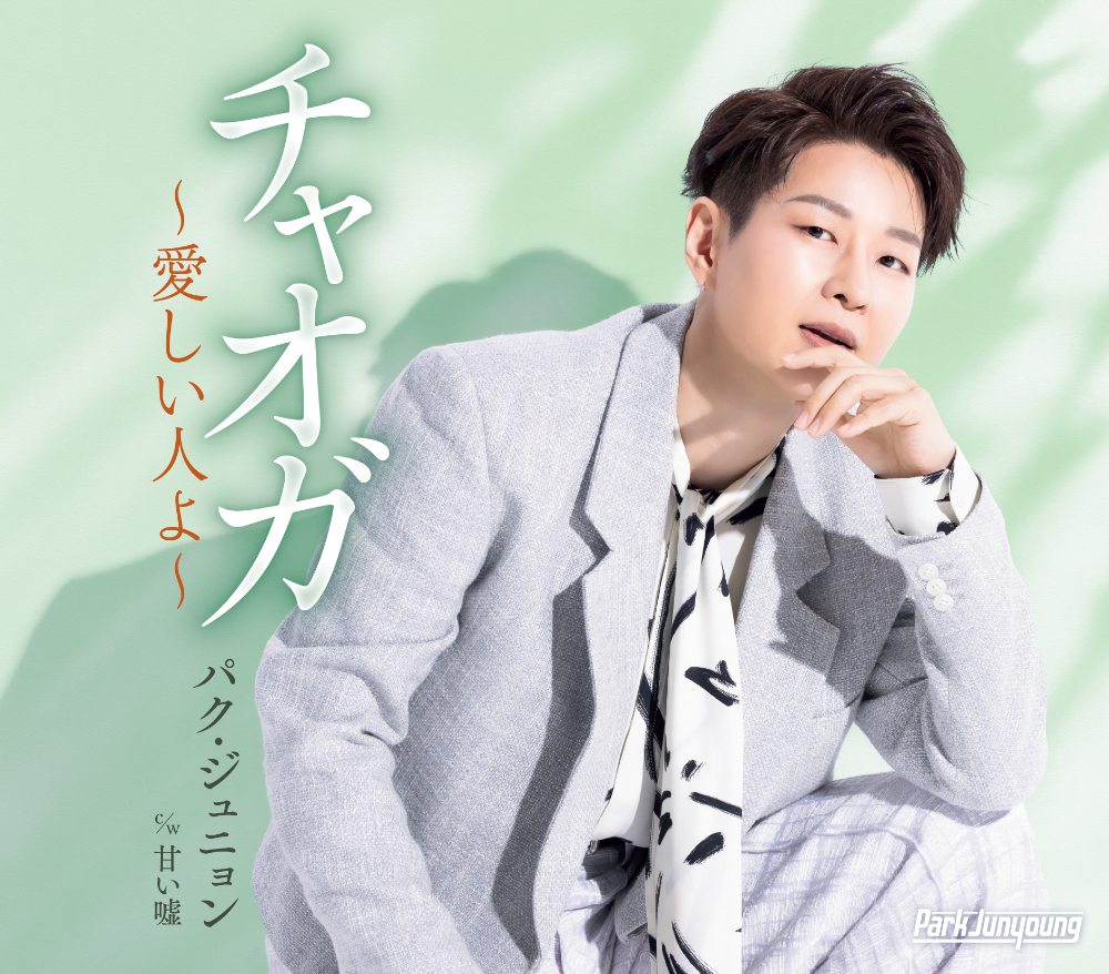 パク・ジュニョン「チャオガ～愛しい人よ～」Aタイプ