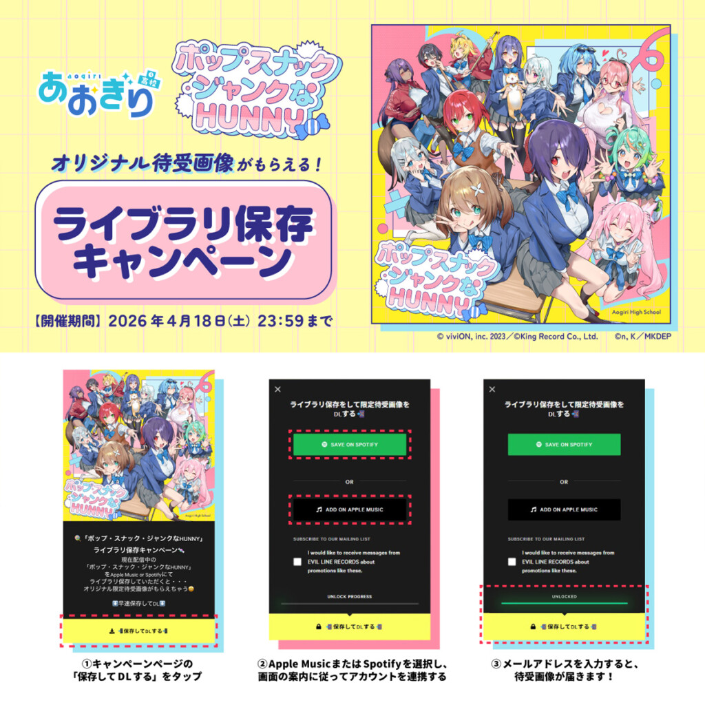 あおぎり高校_「ポップ・スナック・ジャンクなHUNNY』ライブラリ保存キャンペーン