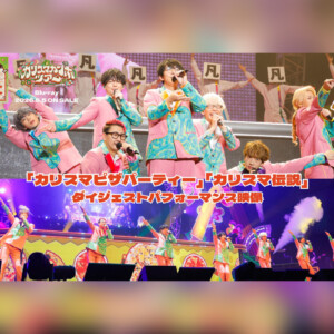 カリスマ『カリスマガンボツアー』Blu-rayより「カリスマピザパーティー」「カリスマ伝説」ダイジェストパフォーマンス映像公開