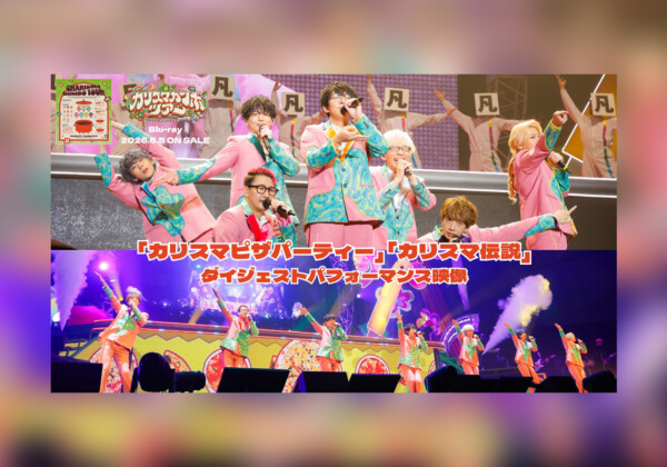 カリスマ『カリスマガンボツアー』Blu-rayより「カリスマピザパーティー」「カリスマ伝説」ダイジェストパフォーマンス映像公開