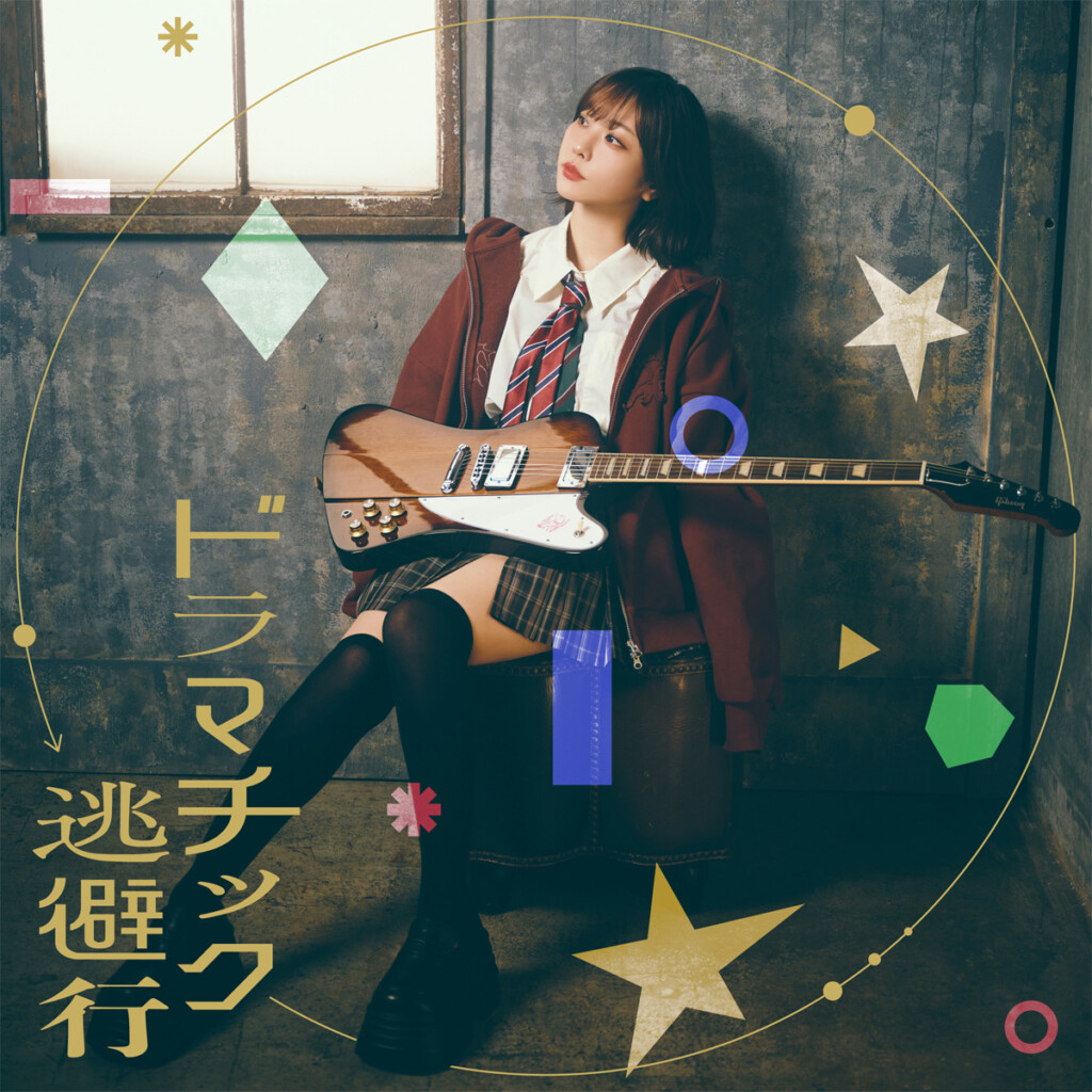 愛美『ドラマチック逃避行』ジャケット写真