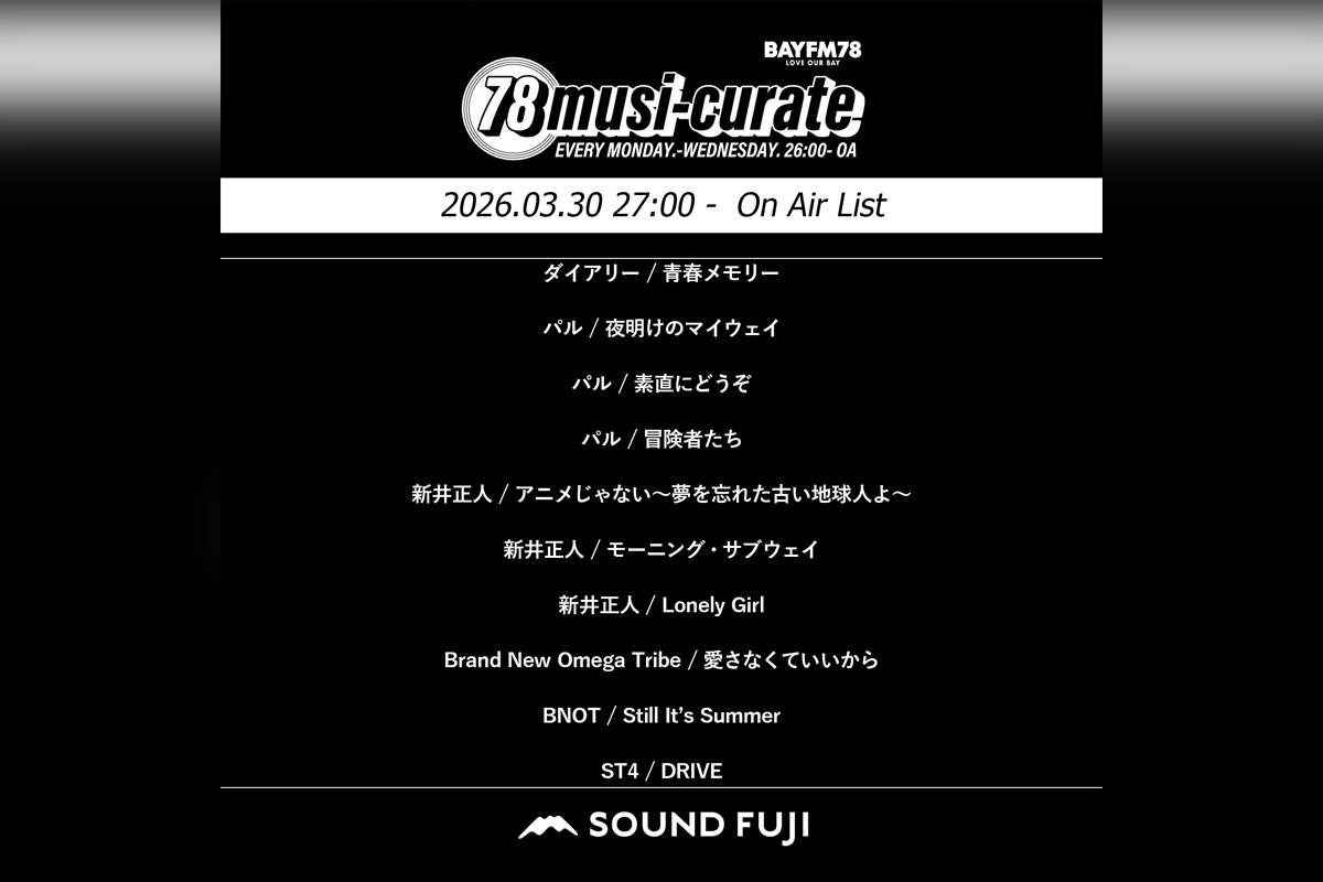 BAYFM『78musi-curate SOUNDFUJI zone』3/30 O.A.プレイリスト公開