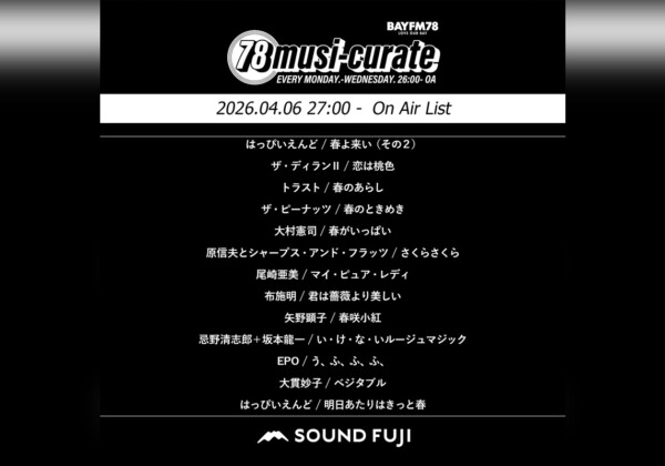 BAYFM『78musi-curate SOUNDFUJI zone』4/6 O.A.プレイリスト公開