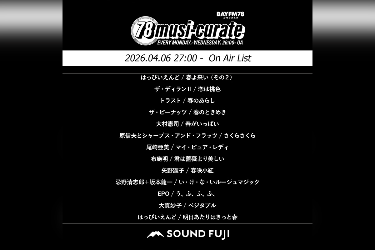 BAYFM『78musi-curate SOUNDFUJI zone』4/6 O.A.プレイリスト公開