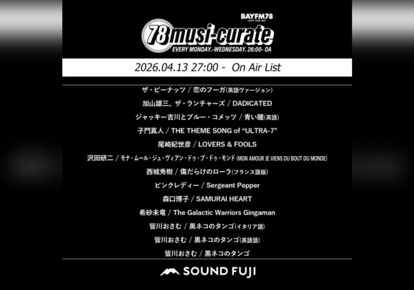 BAYFM『78musi-curate SOUNDFUJI zone』4/13 O.A.プレイリスト公開