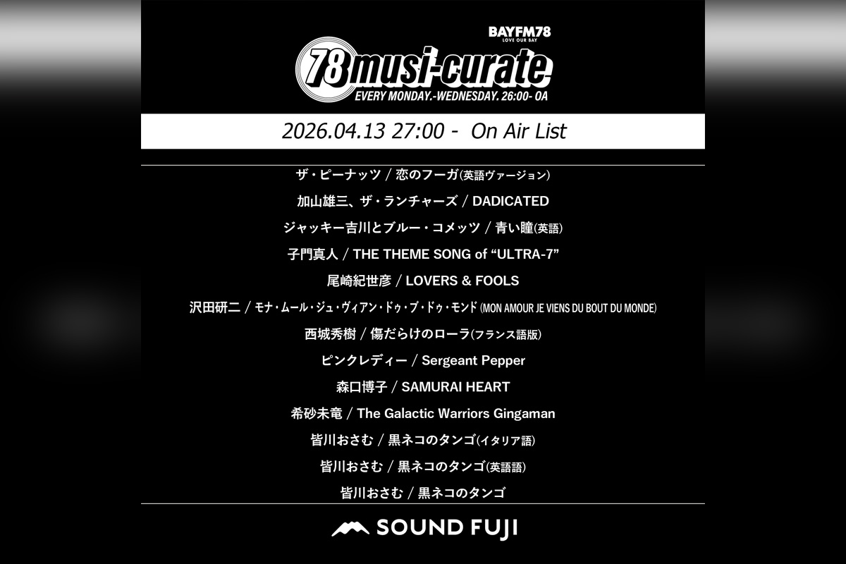 BAYFM『78musi-curate SOUNDFUJI zone』4/13 O.A.プレイリスト公開