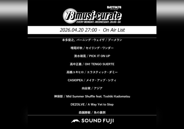 BAYFM『78musi-curate SOUNDFUJI zone』4/20 O.A.プレイリスト公開