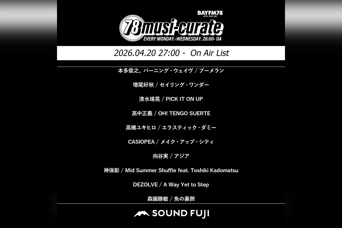 BAYFM『78musi-curate SOUNDFUJI zone』4/20 O.A.プレイリスト公開