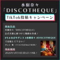 水樹奈々「DISCOTHEQUE」TikTok投稿キャンペーンスタート