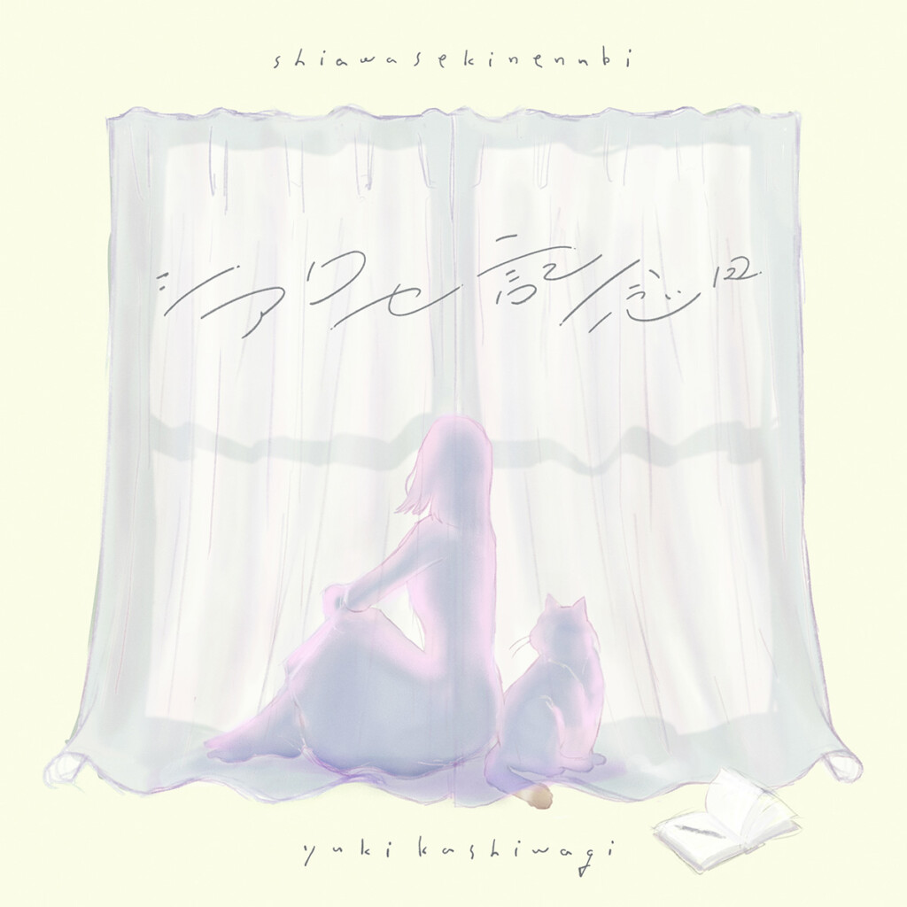 柏木由紀『シアワセ記念日』ジャケット写真