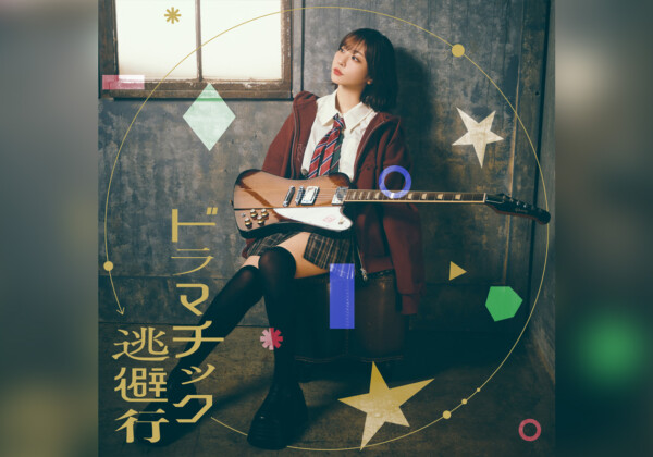 愛美「ドラマチック逃避行」配信日決定、ジャケット写真公開（TVアニメ『灰原くんの強くて青春ニューゲーム』EDテーマ）