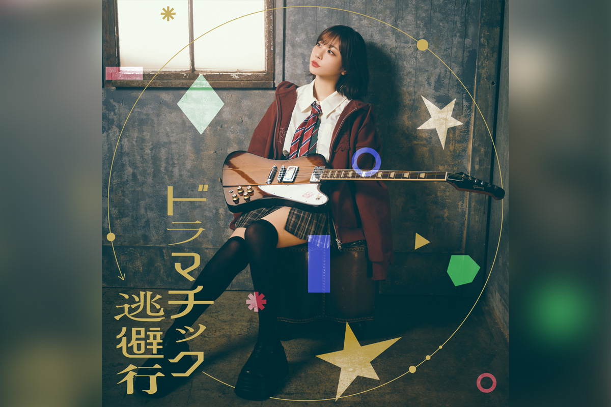 愛美「ドラマチック逃避行」配信日決定、ジャケット写真公開（TVアニメ『灰原くんの強くて青春ニューゲーム』EDテーマ）