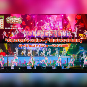 カリスマ『カリスマガンボツアー』Blu-rayより「カリスマジャンボリー」「超カリスマ凡踊り」ダイジェストパフォーマンス映像公開