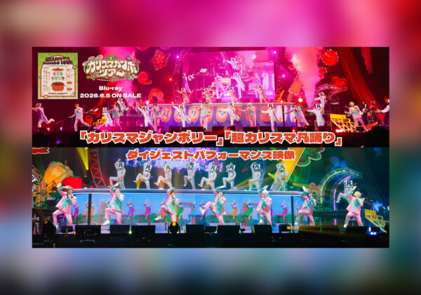 カリスマ『カリスマガンボツアー』Blu-rayより「カリスマジャンボリー」「超カリスマ凡踊り」ダイジェストパフォーマンス映像公開