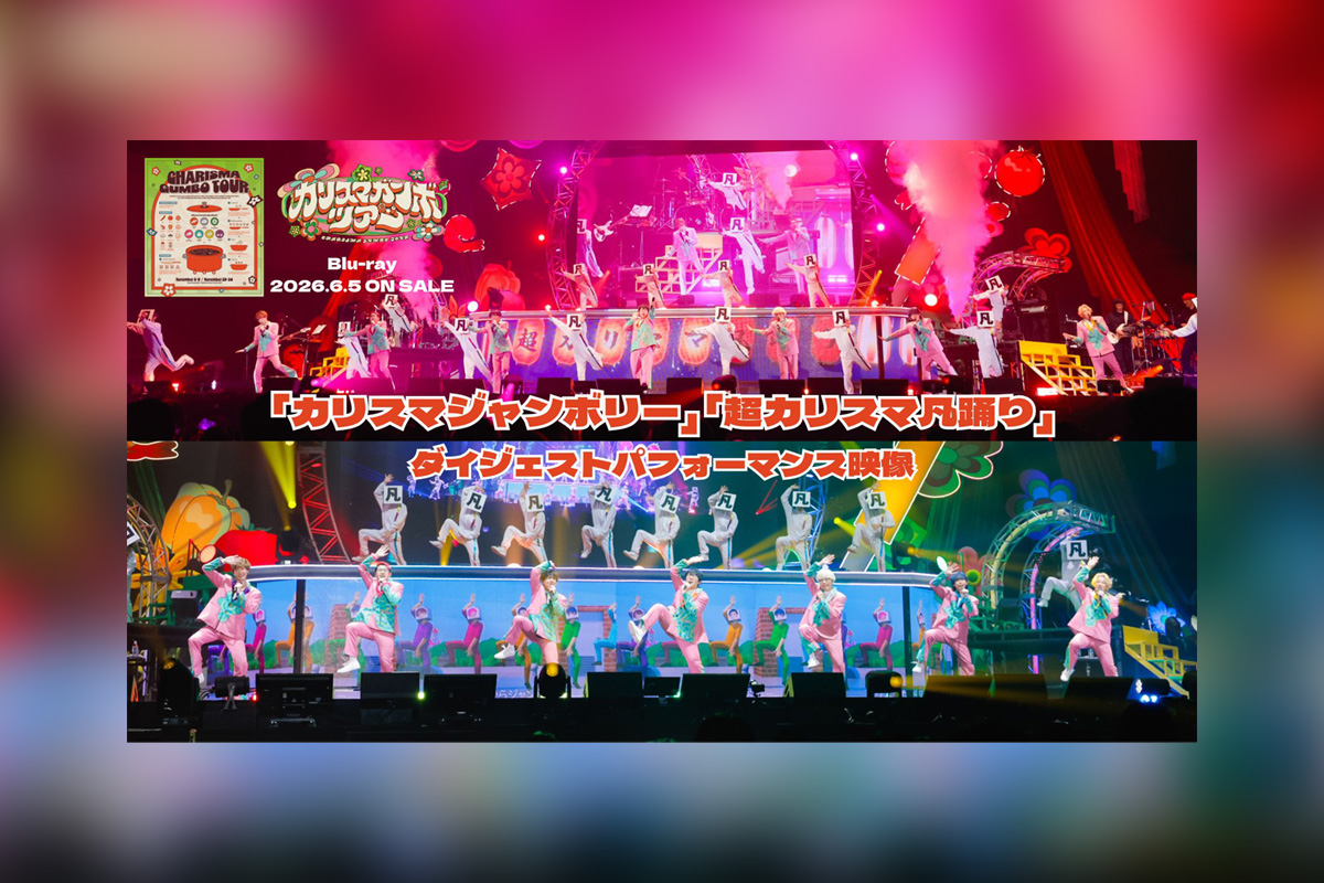 カリスマ『カリスマガンボツアー』Blu-rayより「カリスマジャンボリー」「超カリスマ凡踊り」ダイジェストパフォーマンス映像公開