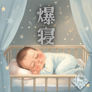 赤ちゃん爆寝プレイリスト