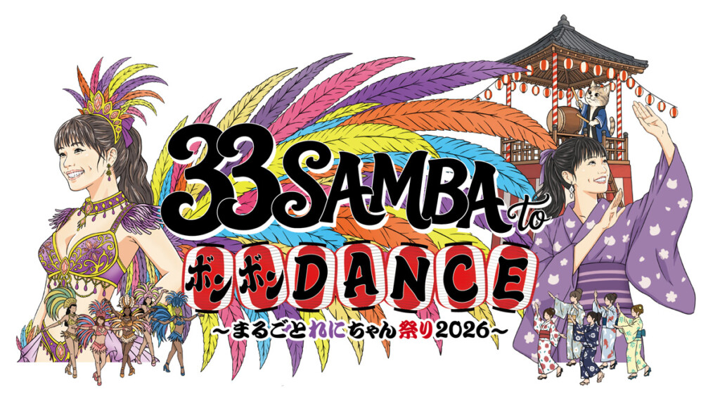 高城れに『33 SAMBA to ボンボンDANCE ～まるごとれにちゃん祭り 2026～』