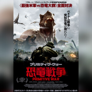 最強米軍vs恐竜大群『プリミティヴ・ウォー 恐竜戦争』公開決定、本予告、ビジュアル、場面写真解禁