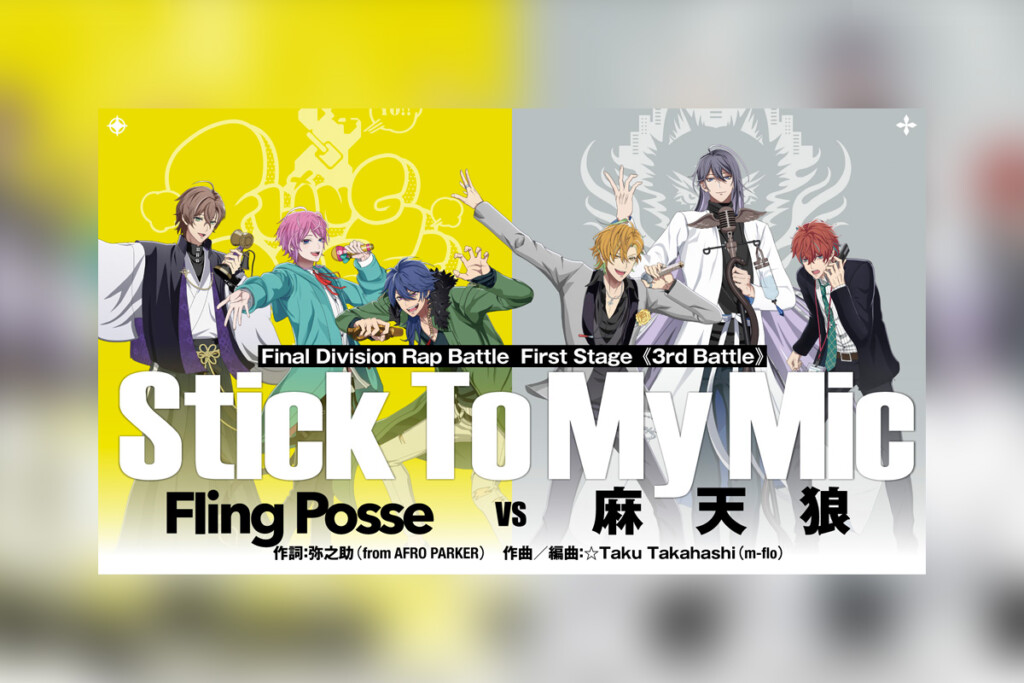 映画ヒプマイBlu-ray First Stage“Fling Posse”VS“麻天狼”バトルシーン一部公開