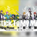 映画ヒプマイBlu-ray First Stage“Fling Posse”VS“麻天狼”バトルシーン一部公開