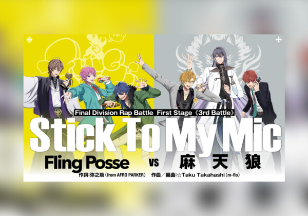 映画ヒプマイBlu-ray First Stage“Fling Posse”VS“麻天狼”バトルシーン一部公開