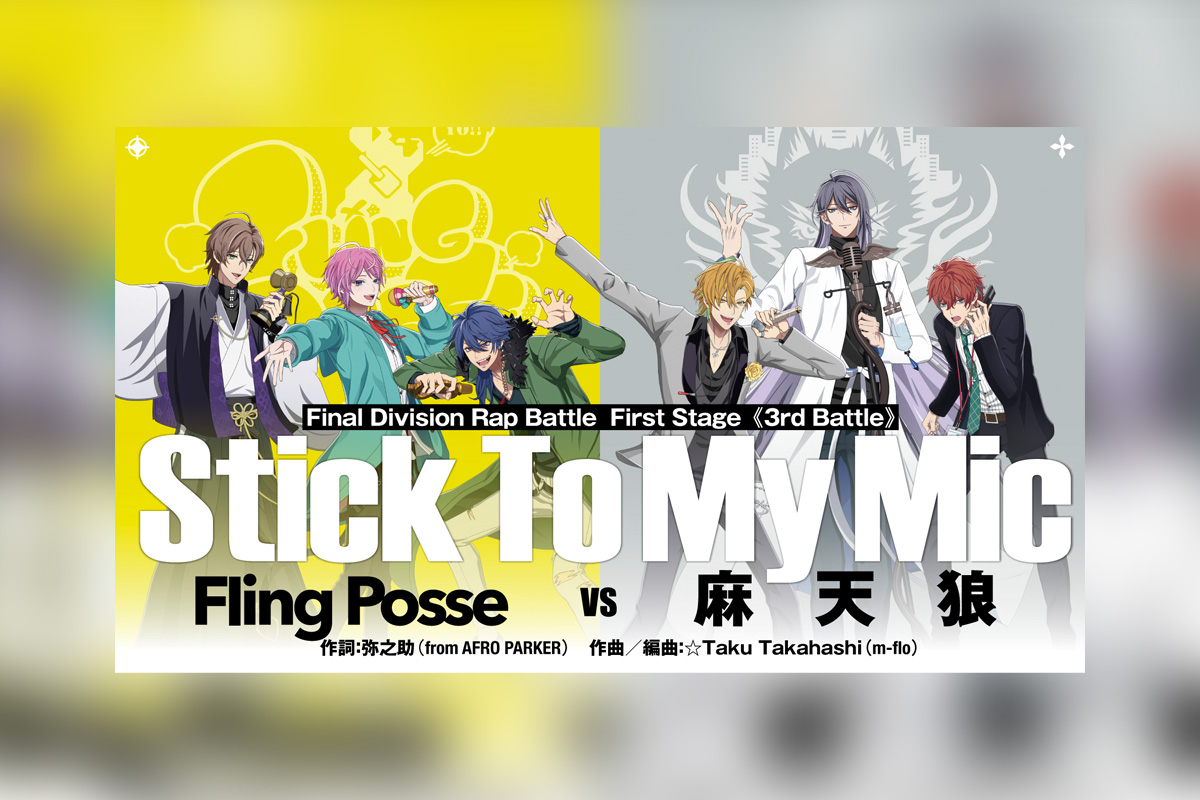 映画ヒプマイBlu-ray First Stage“Fling Posse”VS“麻天狼”バトルシーン一部公開