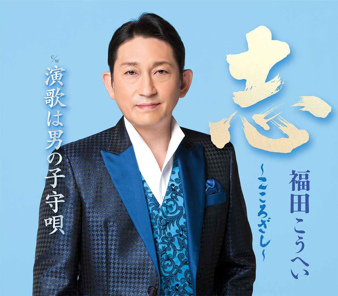 福田こうへい　「志～こころざし～」新装版