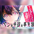 白泉社『ヤングアニマル』連載『ペンと手錠と事実婚』TVアニメ化決定