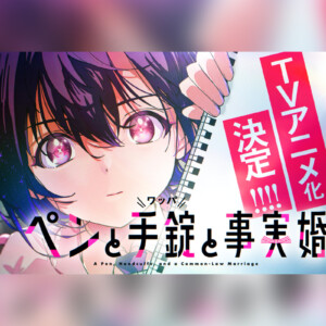 白泉社『ヤングアニマル』連載『ペンと手錠と事実婚』TVアニメ化決定