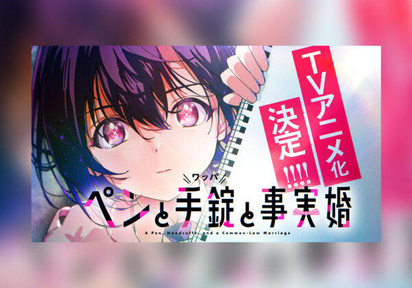 白泉社『ヤングアニマル』連載『ペンと手錠と事実婚』TVアニメ化決定