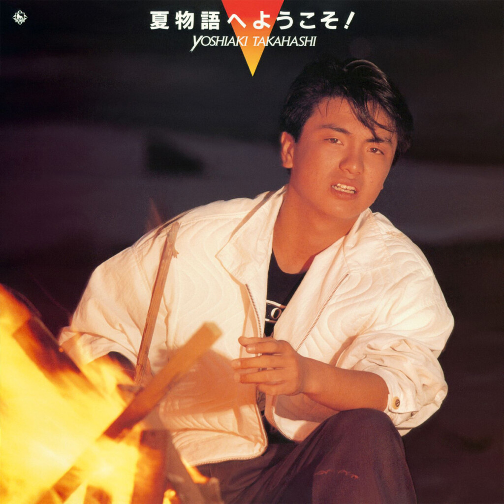 高橋良明『夏物語へようこそ!』ジャケット写真