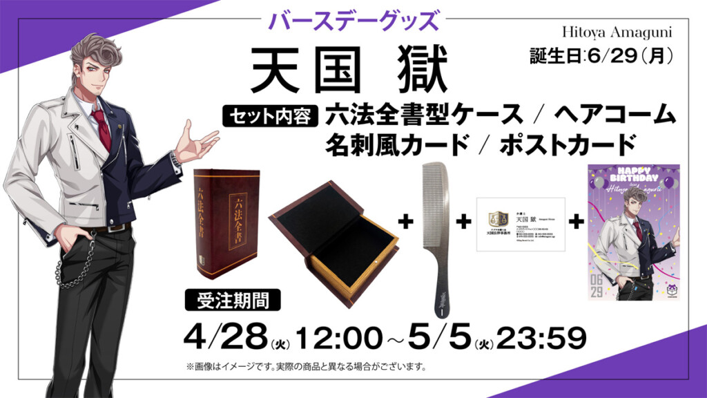 ヒプマイ『天国 獄』バースデー記念グッズ