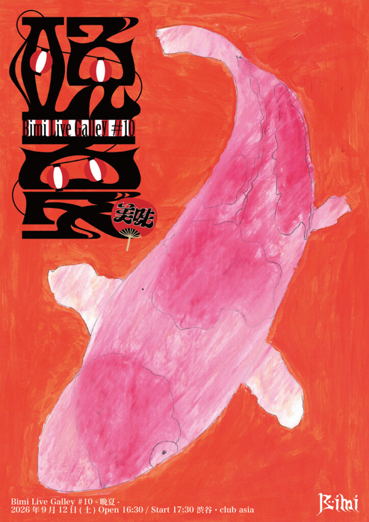 『Bimi Live Galley #10 -晩夏-』キービジュアル