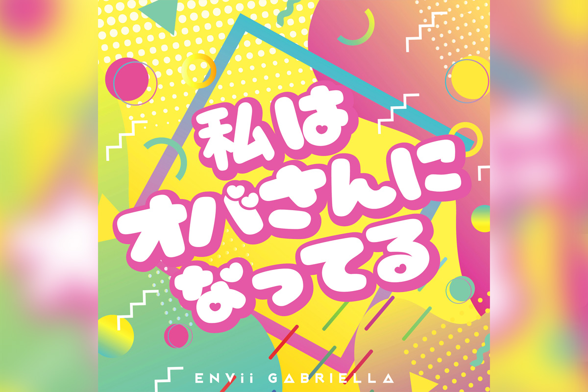 ENVii GABRIELLA『私はオバさんになってる』リリース。5月9日から「エンガブの部屋」開始