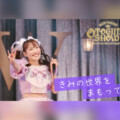 ももクロ高城れに『OTOGIMASHOW』LIVE Blu-rayより「きみの世界をまもって！」公開、2026年ソロライブ開催決定