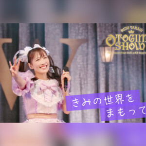 ももクロ高城れに『OTOGIMASHOW』LIVE Blu-rayより「きみの世界をまもって！」公開、2026年ソロライブ開催決定