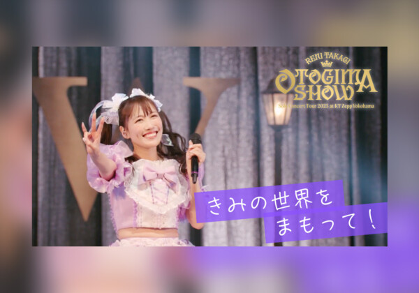 ももクロ高城れに『OTOGIMASHOW』LIVE Blu-rayより「きみの世界をまもって！」公開、2026年ソロライブ開催決定